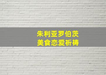 朱利亚罗伯茨 美食恋爱祈祷